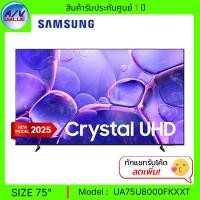 ราคา Samsung Crystal UHD 4K TV รุ่น UA75U8000FKXXT - U8000F 4K Smart TV สมาร์ททีวี 75 นิ้ว UA75U8000F (2025) (12680771)