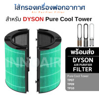 ราคา Dyson ไส้กรองอากาศ TP07 TP09 TP10 สำหรับเครื่องฟอกอากาศ ไดสัน Pure Cool Cryptomic HEPA-Anti B + CARBON (12702654)