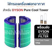 ราคา Dyson ไส้กรองอากาศ TP06 Replacement Filter อะไหล่ฟิลเตอร์ เครื่องฟอกอากาศไดสัน HEPA-Anti B + CARBON (12702690)