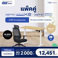 ราคา Lunio เซ็ตสุดคุ้ม โต๊ะปรับระดับไฟฟ้า รุ่น Space ll + เก้าอี้ทำงานเพื่อสุขภาพ Lunio Ergo Apollo Smart X2 เก้าอี้ดำล้วน+โต๊ะ S (12702708)