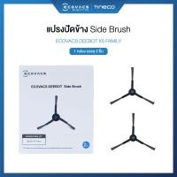 ราคา ECOVACS DEEBOT X5 PRO OMNI ACCESSORIES - อุปกรณ์เสริมของรุ่น X5 PRO OMNI แปรงปัดข้าง (12724107)