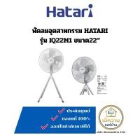 ราคา HATARI พัดลมอุตสาหกรรม สี่ขา รุ่น IQ22M1 ขนาด 22 นิ้ว สีเทา (12692104)