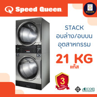 ราคา Speed Queen เครื่องซ้อนอบล่าง/อบบนอุตสาหกรรมหยอดเหรียญ (Quantum Gold) (รวมชุดหยอดเหรียญ) 21 Kg ระบบแก๊ส (12698933)