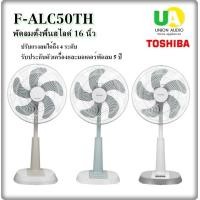 ราคา TOSHIBA พัดลมตั้งพื้นและพัดลมตั้งโต๊ะ รุ่น F-ALC50TH ขนาดใบพัด 16 นิ้ว f-asy50th f-flc50th F-ALC50TH(A)ขาว/ครีม (12709975)