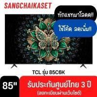 ราคา TCL ทีวี มินิแอลอีดี 85 นิ้ว รุ่น 85C6K (4K, LED, GOOGLE TV) 85C6K (12684293)