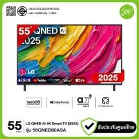 ราคา LG ทีวี 55" QNED AI 4K Smart TV 55QNED80 รุ่น 55QNED80ASA AI Magic Remote รับประกันศูนย์ (12709952)