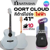 ราคา Natasha กีตาร์โปร่ง Oort Cloud ขนาด 41 นิ้ว กีตาร์โปร่ง พร้อมกระเป๋า และอุปกรณ์ (12724148)