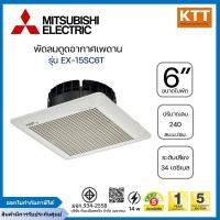 ราคา MITSUBISHI ELECTRIC พัดลมระบายอากาศติดเพดาน 6 นิ้ว รุ่น EX-15SC6T สีขาว (12697026)