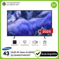 ราคา Samsung ทีวี 43" QLED 4K Vision AI SMART TV 43Q7F4A รุ่น 43Q7F 43Q7F4 43Q7F4AKXXT QA43Q7F4AKXXT ปี 2025 รับประกันศูยน์ (12710889)