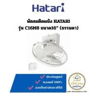 ราคา HATARI พัดลมโคจร 16นิ้ว รุ่น C16M8 (ของแท้) สีขาว (12692658)