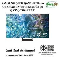 ราคา  SAMSUNG QLED Q65D 4K Tizen OS Smart TV ขนาดจอ 55 นิ้ว รุ่น QA55Q65DAKXXT (12697336)