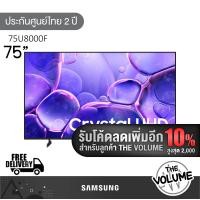 ราคา Samsung รุ่น 75U8000F (75") Crystal UHD 4K TV | 75U8000FKXXT | U8000F | รุ่นปี 2025 (12694030)