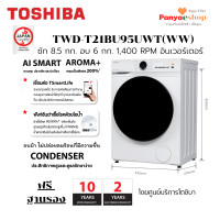 ราคา TOSHIBA เครื่องซัก อบผ้า ฝาหน้ารุ่น TWD-T21BU95UWT(WW) ซัก 8.5 ก.ก อบผ้า 6 กก 1400 RPM, อบผ้าระบบควบแน่น, สั่งงานผ่านแอป (12694044)