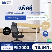 ราคา Lunio เซ็ตสุดคุ้ม โต๊ะปรับระดับไฟฟ้า รุ่น Space ll + เก้าอี้ทำงานเพื่อสุขภาพ Lunio Ergo Apollo Smart X2 เก้าอี้ดำล้วน+โต๊ะ L (12702709)