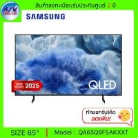 ราคา Samsung QLED TV รุ่น QA65Q8F5AKXXT - ทีวี Samsung Vision AI Smart TV ขนาด 65 นิ้ว Q8F 4K - 65Q8F (2025) (12687607)
