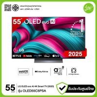 ราคา LG ทีวี 55" OLED evo AI 144 Hz Smart TV 55C5 รุ่น 55C5PSA OLED55C5PSA รับประกันศูนย์ (12716532)