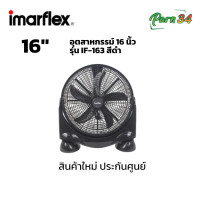 ราคา Imarflex พัดลมอุตสาหกรรม 16 นิ้ว 5 ใบพัด รุ่น IF-163 สีดำ มีมอก. (12695231)