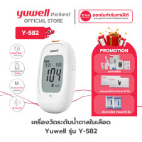 ราคา Yuwell เครื่องตรวจวัดระดับน้ำตาลในเลือด รุ่น 582 รับประกันตลอดอายุการใช้งาน ตรวจเบาหวาน เครื่องตรวจน้ำตาลในเลือด ตัวเครื่อง+เข็ม+แผ่น (12713930)