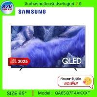 ราคา Samsung QLED TV รุ่น QA65Q7F4AKXXT - ทีวี Samsung Vision AI Smart TV ขนาด 65 นิ้ว Q7F 4K 65Q7F (2025) (12687687)