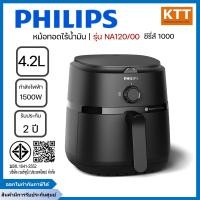 ราคา Philips หม้อทอด ไร้น้ำมัน 4.2L รุ่น NA120/00 12 ฟังก์ชั่นเมนู ลดไขมันสูงสุด 90% รับประกัน 2 ปี (12699362)