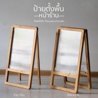 ราคา TYME ป้ายตั้งหน้าร้าน รุ่น H1 H2 โครงไม้สัก ป้ายร้าน polycarbonate โพลีคาบอเนท ขนาด สูง 86 ซม. ป้าย 1 ด้าน (12687683)