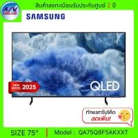ราคา Samsung QLED TV รุ่น QA75Q8F5AKXXT - ทีวี Samsung Vision AI Smart TV ขนาด 75 นิ้ว Q8F 4K - 75Q8F (2025) (12687606)