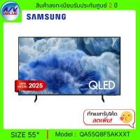 ราคา Samsung QLED TV รุ่น QA55Q8F5AKXXT - ทีวี Samsung Vision AI Smart TV ขนาด 55 นิ้ว Q8F 4K - 55Q8F (2025) (12687608)