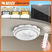 ราคา MODI ไฟติดเพดานโซล่าเซลล์ 200W 280W เปิดได้ 3 แสง รีโมทคอนโทรล LED พลังงานแสงอาทิตย์ โซล๋าเซลล์ Monocrystalline MD-SCL06-200 (12724793)