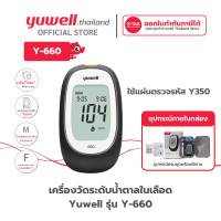 ราคา Yuwell เครื่องตรวจน้ำตาล ยี่ห้อ รุ่น 660 รับประกันตลอดอายุการใช้งาน วัดน้ำตาล เครื่องตรวจน้ำตาลในเลือด เครื่องตรวจน้ำตาล ตัวเครื่องอย่างเดียว (12714057)