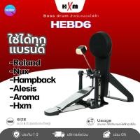 ราคา HXM-กระเดื่องไฟฟ้า HEBD6 กระเดื่องกลองไฟฟ้า ขนาด 6 นิ้ว รองรับกระเดื่องคู่ ใช้สำหรับกลองไฟฟ้าทุกรุ่น ชุดกระเดื่อง (12710222)