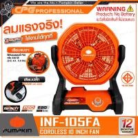 ราคา PUMPKIN INFINITY พัดลม พัดลมไร้สาย 20V ขนาด 10 นิ้ว รุ่น INF-105FCB (50229) ++เฉพาะตัวเครื่อง ไม่รวมแบตเตอรี่++ (12677263)