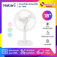 ราคา HATARI พัดลมตั้งพื้น พัดลมตั้งโต๊ะ ฮาตาริ รุ่น T18M1 ขนาด 18 นิ้ว **คละสี** (รับประกันสินค้า 3 ปี) (12677291)