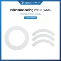 ราคา ECOVACS DEEBOT X2 OMNI ACCESSORIES - อุปกรณ์เสริมของรุ่น X2 OMNI แถบตีนตุ๊กแก-ขาว (12696126)