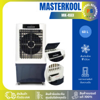 ราคา MASTERKOOL พัดลมไอเย็น ระบบ Anion MIK-45EX สีขาว สำหรับพื้นที่ 40 ตร.ม.ความจุถังน้ำ 60 ลิตร ผ่อนชำระ (12707050)