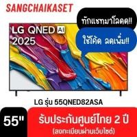 ราคา QNED ทีวี LG 55 นิ้ว (4K, QNED, SMART TV) รุ่น 55QNED82ASA 55 นิ้ว 55QNED82ASA (12707121)