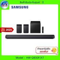 ราคา Samsung ซาวด์บาร์ HW-Q930F Q-series Soundbar 9.1.4ch Subwoofer & Rear Speaker (2025) ซาวด์บาร์ไร้สาย (12694760)