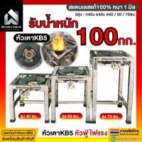 ราคา มีตังค์ สแตนเลส ชุดหัวเตาแม่ค้า ขาตั้งเตาแก๊ส ขาตั้งเตาสแตนเลส หัวเร่ง KB5 ขาเหลี่ยมสูง 40x40x40ซม.-เฉพาะขา (12686676)