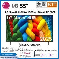 ราคา LG ทีวี 55" NanoCell AI NANO80 4K Smart TV 2025 รุ่น 55NANO80ASA (12741049)