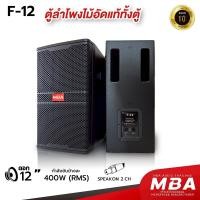ราคา WEMICGLOBALSOUND ตู้ลำโพงมอนิเตอร์ รุ่น F12 เสียงกลางแหลม ดอก12นิ้ว 400Wx2 เสียงดีเบสดัง มีช่องระบายลม2ช่อง ตู้ไม้อัดแท้ (12741205)