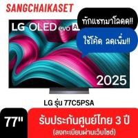 ราคา LG ทีวี OLED evo AI C5 รุ่น 77C5 ขนาด 77 นิ้ว ปี 2025 OLED77C5PSA รับประกันศูนย์ไทย 77 นิ้ว 77C5PSA (12707114)