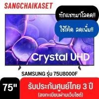 ราคา Samsung ทีวี รุ่น 75U8000F (75") Crystal UHD 4K TV ปี 2025 75U8000F 75 นิ้ว (12707122)