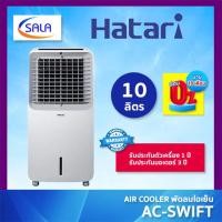 ราคา (ใช้โค้ดลดเหลือ 3,335) HATARI พัดลมไอเย็น รุ่น AC-SWIFT ความจุ 10 ลิตร มาพร้อมระบบ ไล่ความชื้น ชำระเต็มจำนวน (12735121)