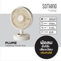 ราคา SOTHING PLUME พัดลมตั้งโต๊ะ เสียงเบา ปรับส่ายอัตโนมัติ รับประกัน 1 ปี (12730092)
