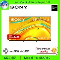 ราคา Sony BRAVIA 5 ทีวี 55XR50 Class Mini LED 4K HDR Smart TV สมาร์ททีวี 55 นิ้ว ( K-55XR50 ) (2025) (12726172)