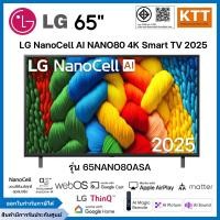 ราคา LG ทีวี 65" NanoCell AI NANO80 4K Smart TV 2025 รุ่น 65NANO80ASA (12741037)