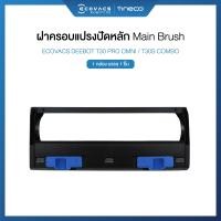 ราคา ECOVACS DEEBOT T30S Combo ACCESSORIES - อุปกรณ์เสริมของรุ่น T30S Combo ฝาครอบแปรงปัดหลัก (12741846)