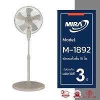 ราคา MIRA มิร่า พัดลมตั้งพื้น 18 นิ้ว รุ่น M-1892 สีลาเต้ LATTE (12737199)