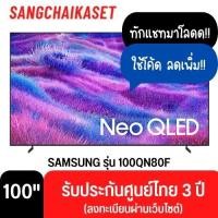 ราคา Samsung ทีวี Neo QLED 4K TV รุ่น QA100QN80F ทีวีขนาด 100 นิ้ว 100QN80F 100 นิ้ว (12707125)