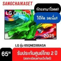 ราคา QNED ทีวี 65 นิ้ว LG (4K, QNED, SMART TV) รุ่น 65QNED86ASA 65QNED86ASA 65 นิ้ว (12707127)