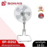 ราคา SONAR พัดลมอุตสาหกรรม 18 นิ้ว พัดลม พัดลมตั้งพื้น รุ่น EF-D252 ระบายอากาศ ตั้งพื้น ปรับระดับได้ (12723633)